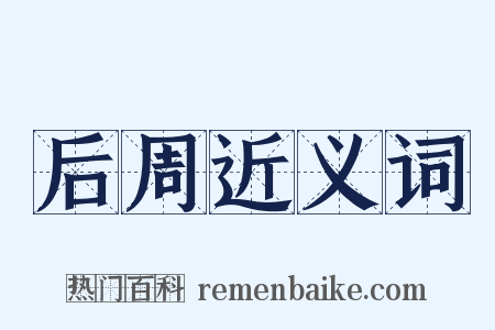 后周近义词是什么意思的图片